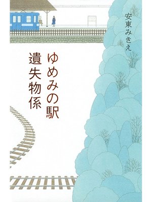cover image of ゆめみの駅　遺失物係
